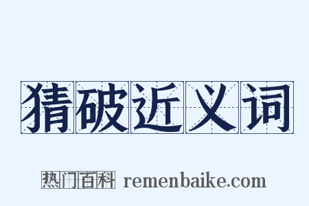 猜破近义词是什么意思的图片